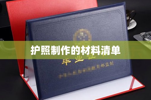 丰都护照制作的材料清单