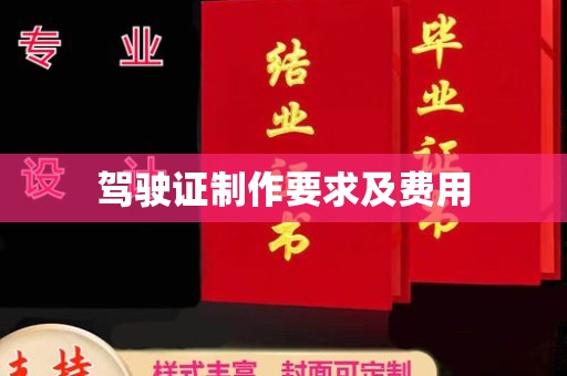 丰都驾驶证制作要求及费用