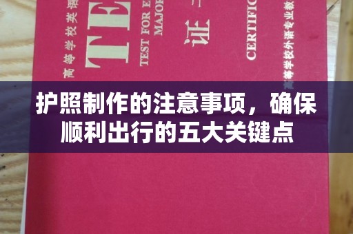丰都护照制作的注意事项，确保顺利出行的五大关键点