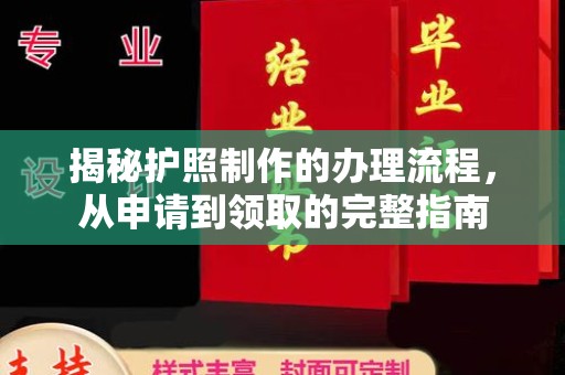 丰都揭秘护照制作的办理流程，从申请到领取的完整指南