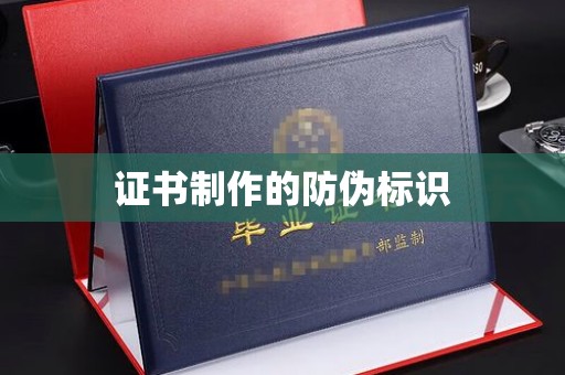 丰都证书制作的防伪标识